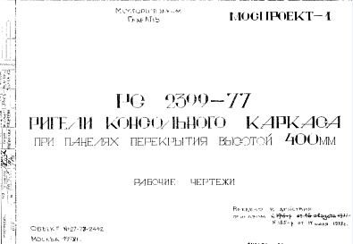 Состав Шифр РС 2399-77 Ригели консольного каркаса при панелях перекрытия высотой 400 мм (1978 г.)